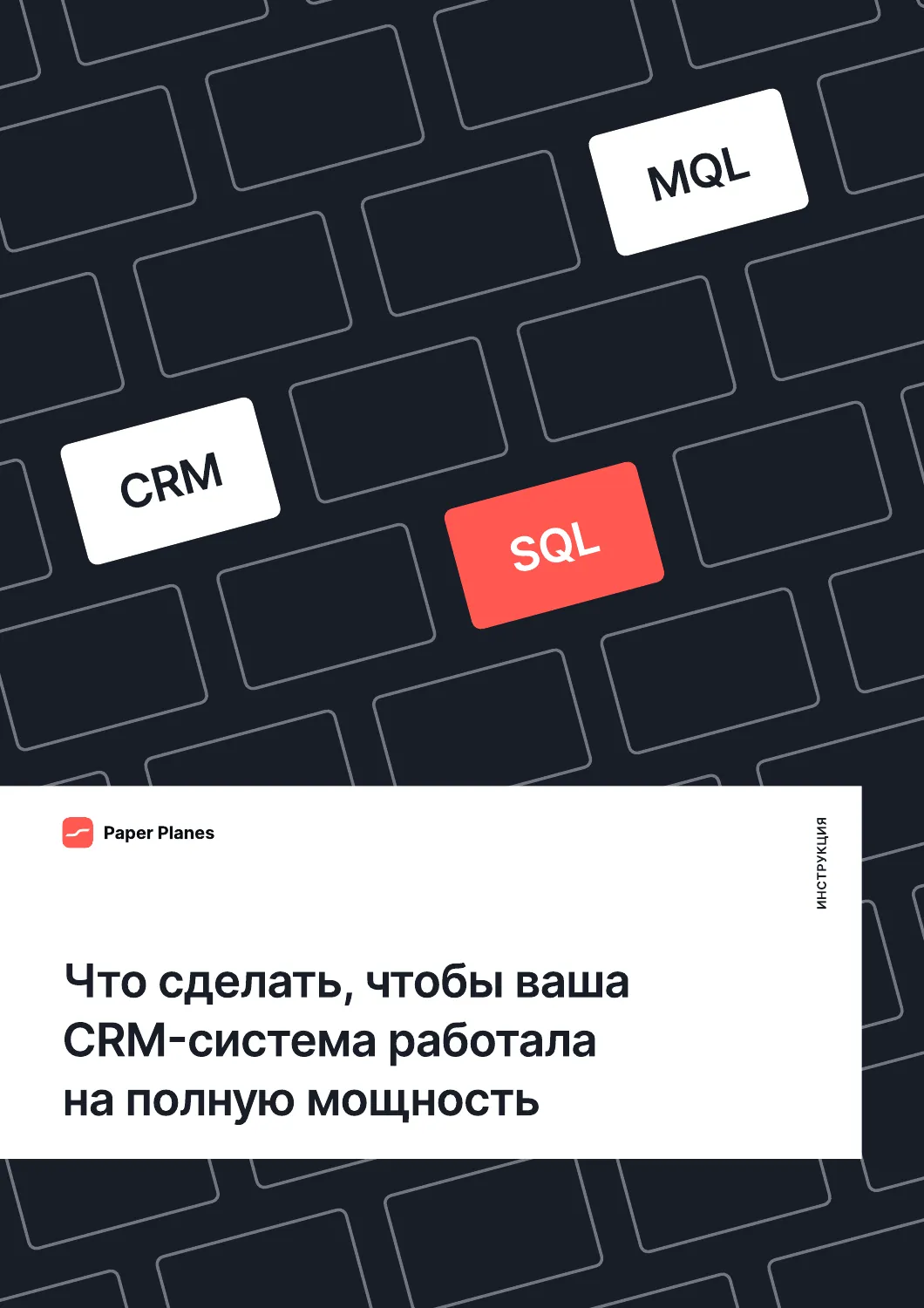 Обложка инструкции по работе CRM